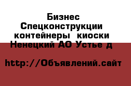 Бизнес Спецконструкции, контейнеры, киоски. Ненецкий АО,Устье д.